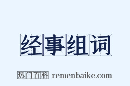 经事组词是什么意思的图片